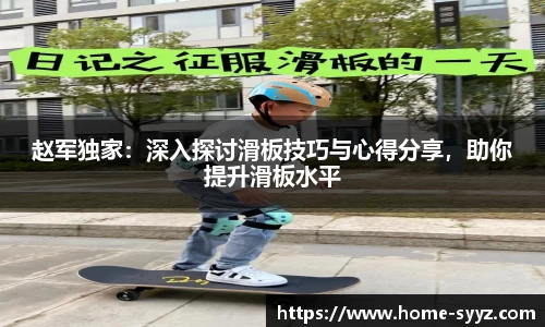 赵军独家：深入探讨滑板技巧与心得分享，助你提升滑板水平