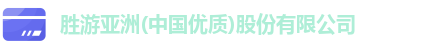 胜游亚洲(中国优质)股份有限公司